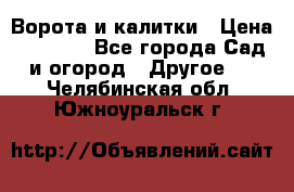 Ворота и калитки › Цена ­ 4 000 - Все города Сад и огород » Другое   . Челябинская обл.,Южноуральск г.